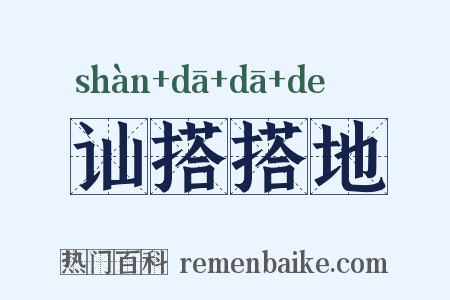 讪搭搭地是什么意思的图片